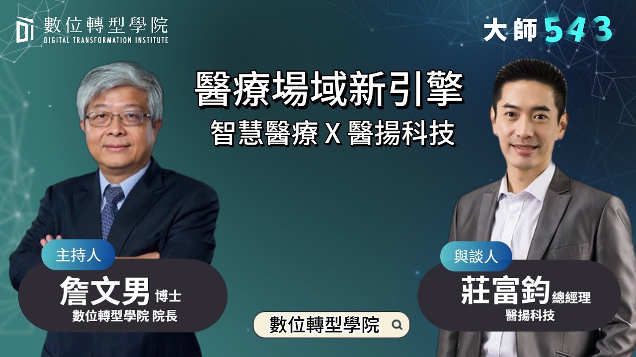 醫療場域新引擎 智慧醫療 X 醫揚科技