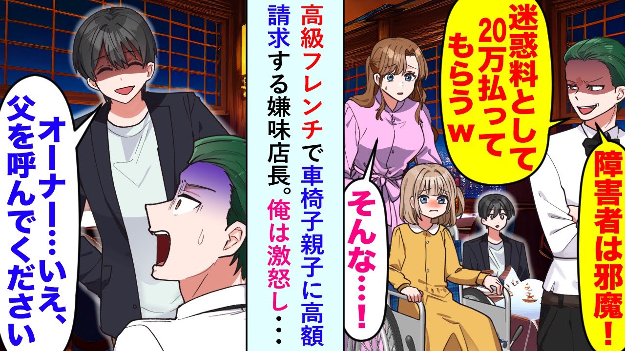 【漫画】高級フレンチで車椅子親子に高額請求する嫌味店長に俺は激怒し「父を呼んでください...」【恋愛マンガ動画】