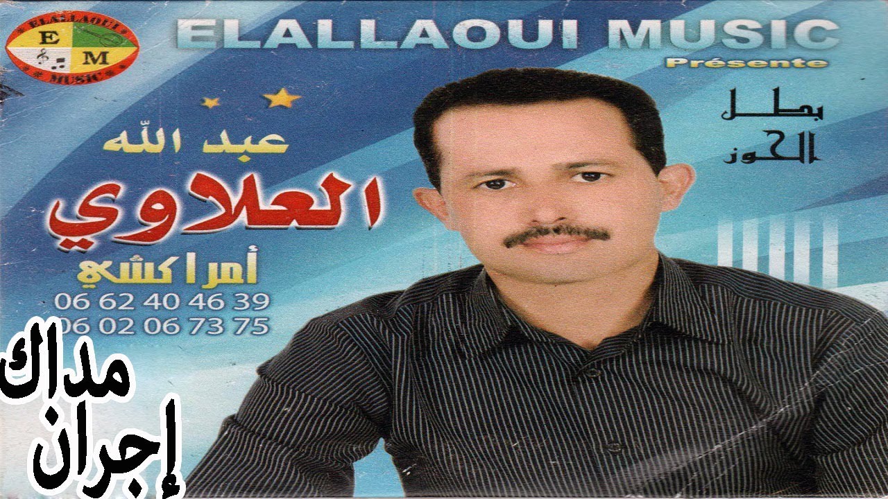 Abdellah Elallaoui | Madak Ijran | جديد عبد الله العلاوي | مداك إجران