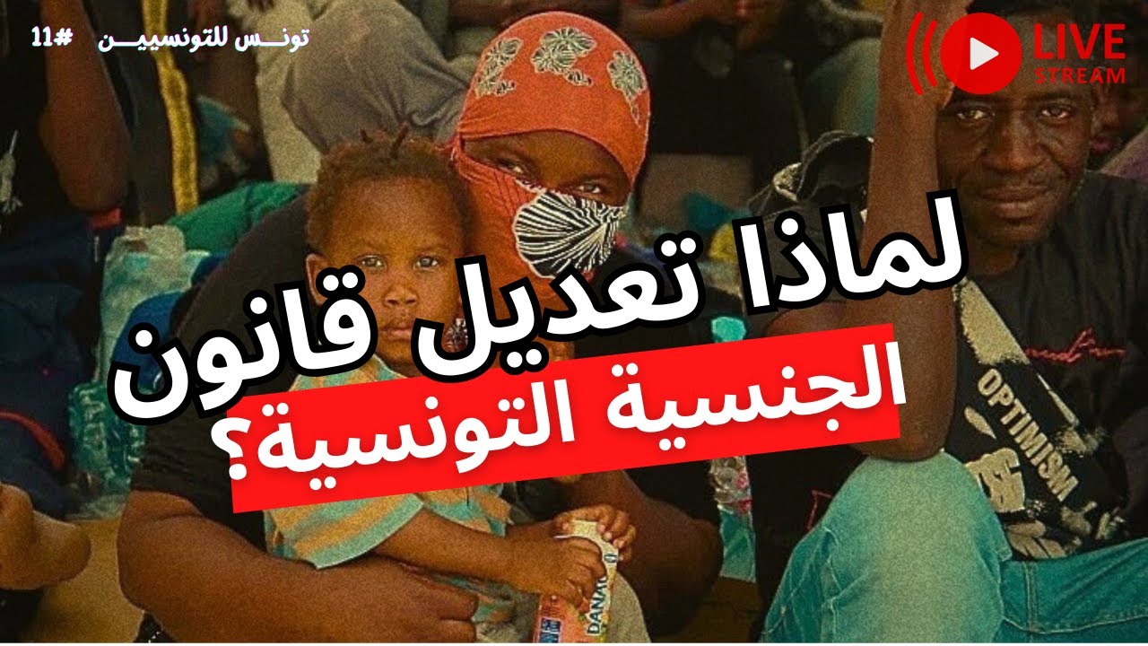 لماذا تعديل قانون الجنسية التونسية ؟ | تونس للتونسيين #11