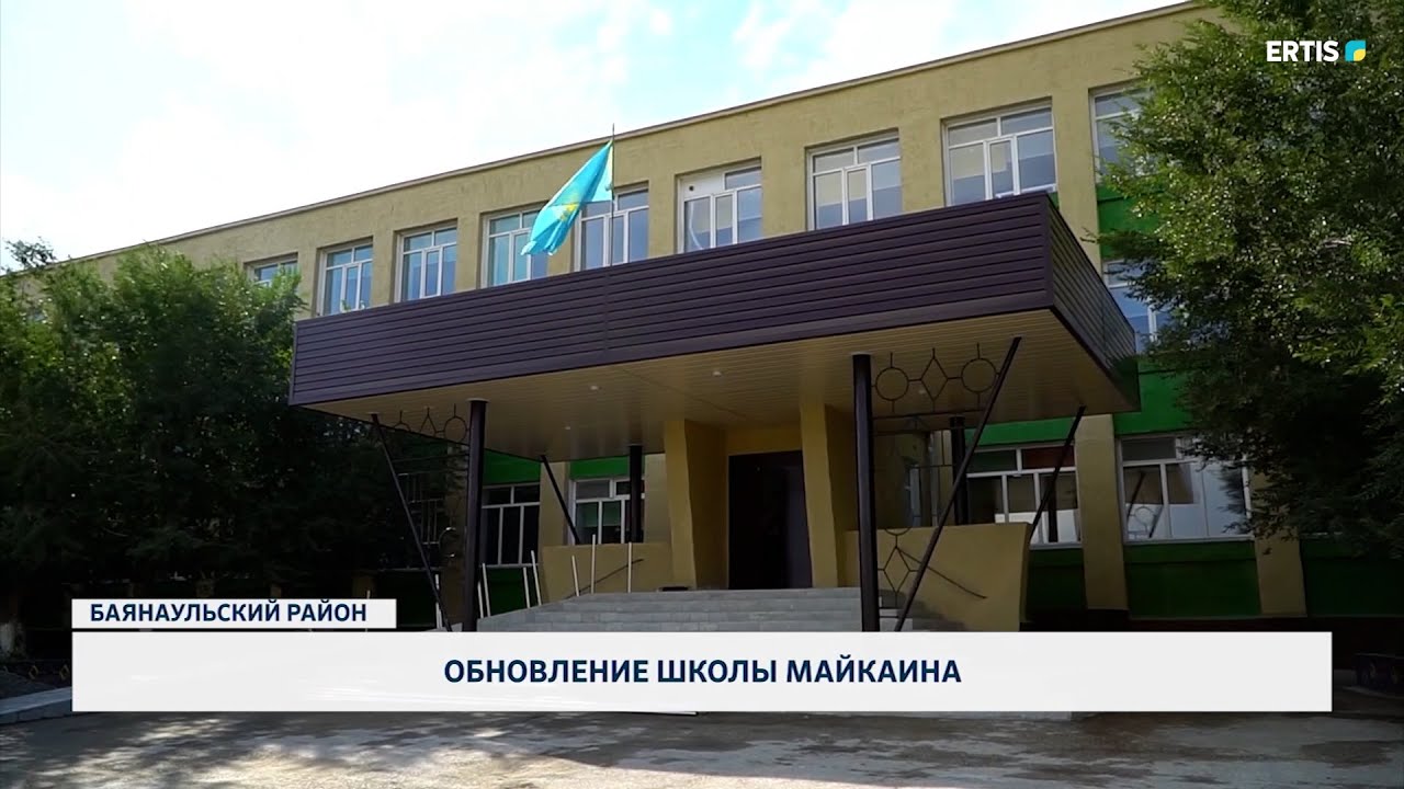 Обновление школы Майкаина