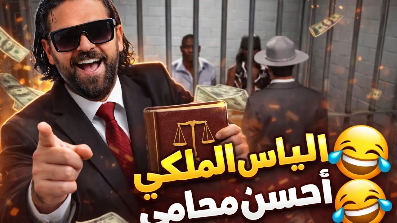 الياس المالكي محامي ناضي 🤣