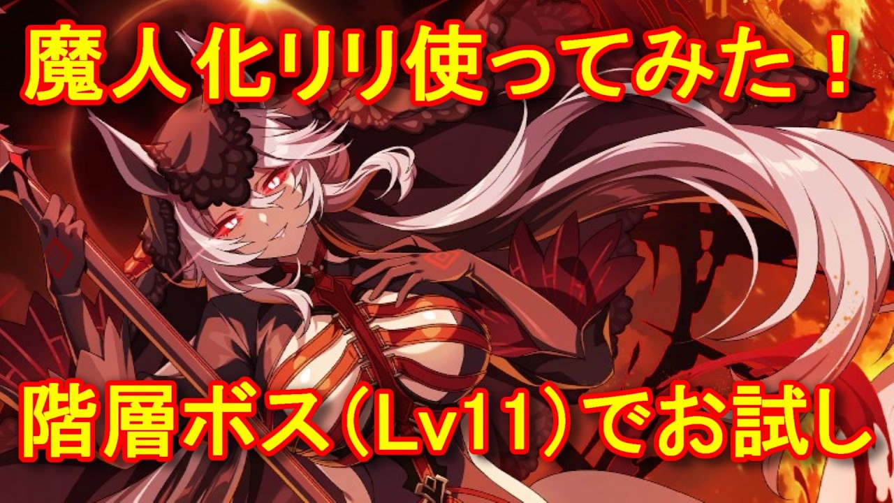 【カゲマス】魔人化リリ使ってみた！第41回魔界殲滅戦争 階層ボス（Lv11）でお試し【The Eminence in Shadow Master of Garden】