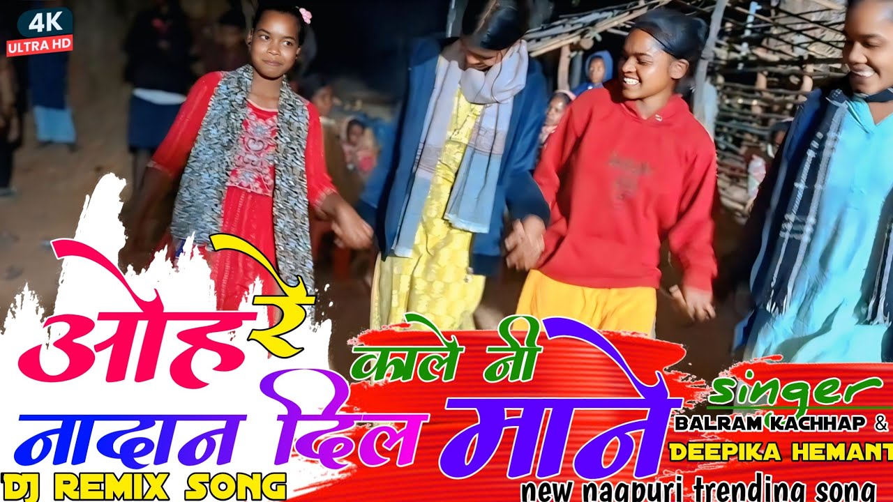 ओह रे नादान दिल काले नी माने न्यू नागपुरी सोंग सिंगर Balram kachhap and Deepika hemant