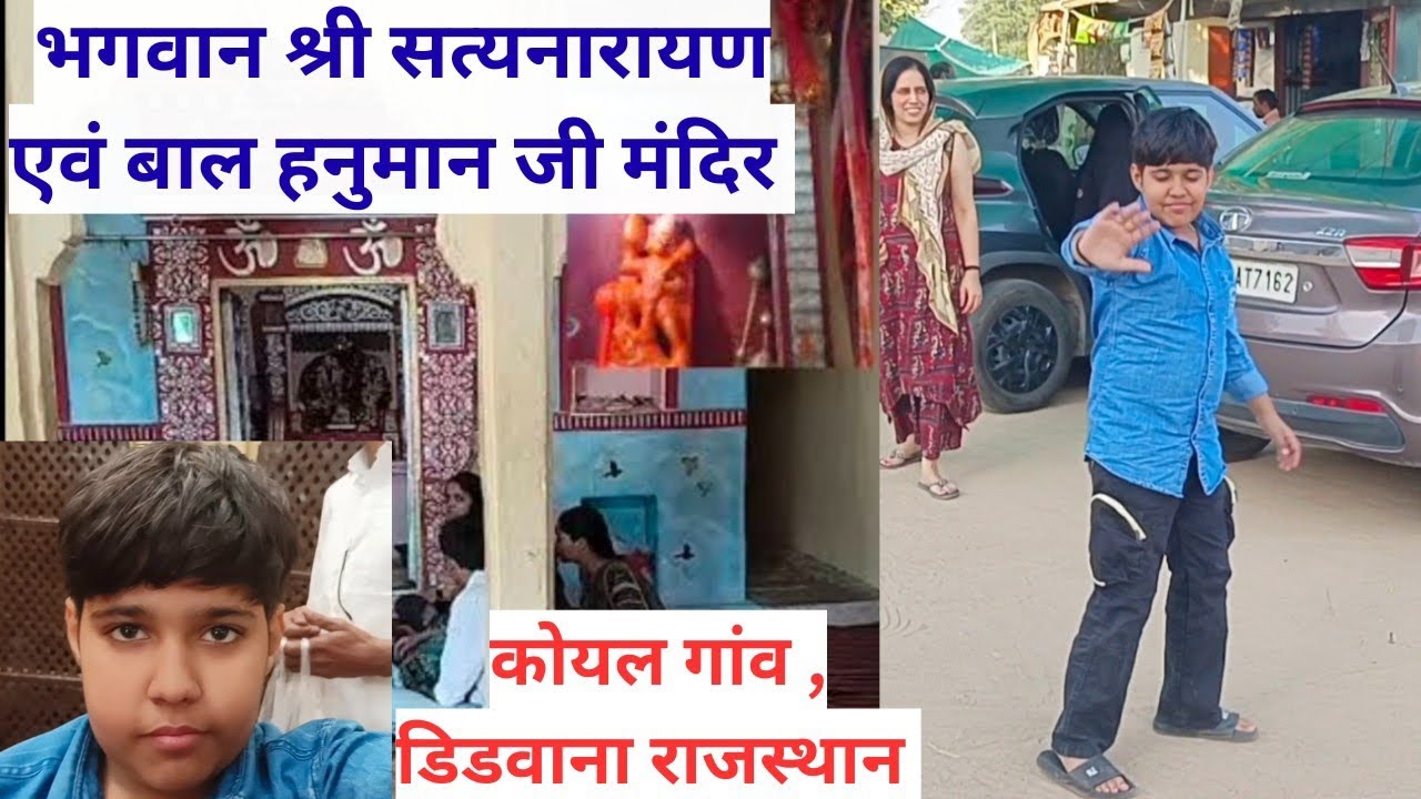 श्रीसत्यनारायण मंदिर कोयल, राजस्थान #koyal #satyanarayantemplekoyal #koyalrajasthan #vlog 