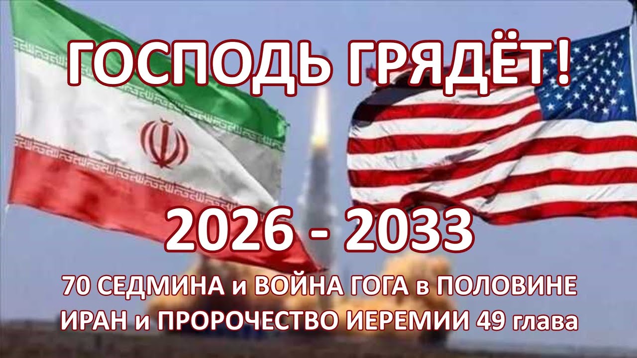 70 седмина (2026-2033) и война Гога в половине седмины. Иран и пророчество Иеремии-49 сегодня?