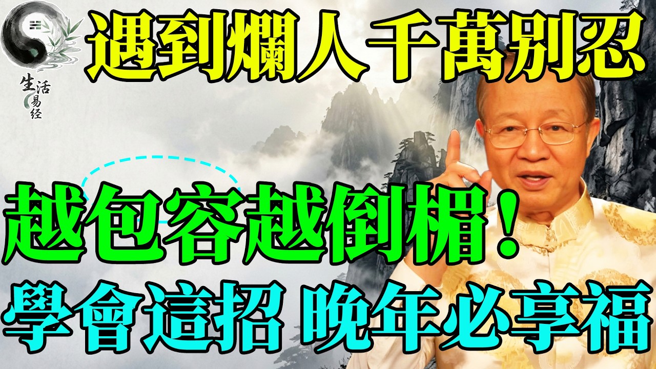 遇到烂人烂事怎么办？读懂《易经》这个卦，从此小人不敢靠近你!#曾仕強 #易經智慧 #風水 #易經 #國學 #國學智慧 #正能量 #因果 #人生哲理 #2026運勢