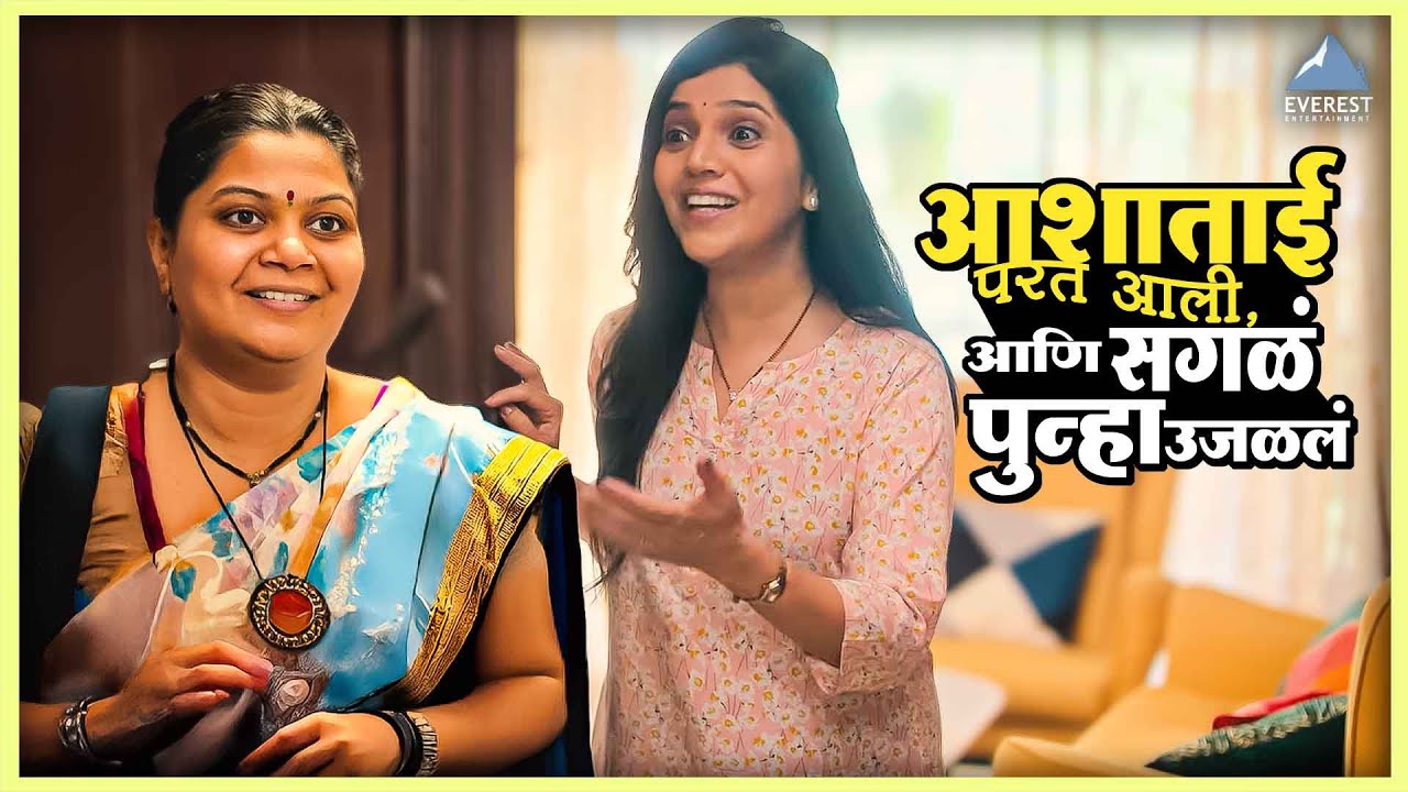 आशाताई परत आली, आणि सगळं पुन्हा उजळलं | नाच गं घुमा Nach Ga Ghuma | मुक्ता बर्वे, नम्रता संभेराव
