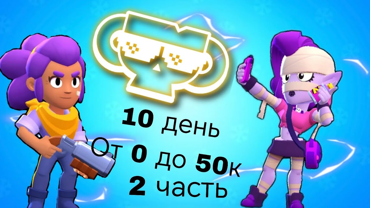 От 0 до 50к 10 день 2 часть:500 кубков на корделиусе