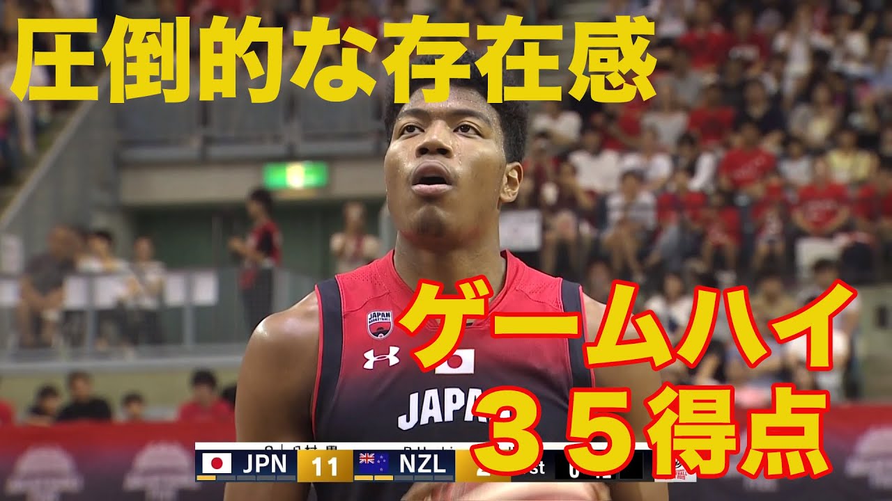 【男子日本代表】（八村塁 プレー集）ゲームハイ35得点、別格存在感（08.12 ニュージーランド戦 )