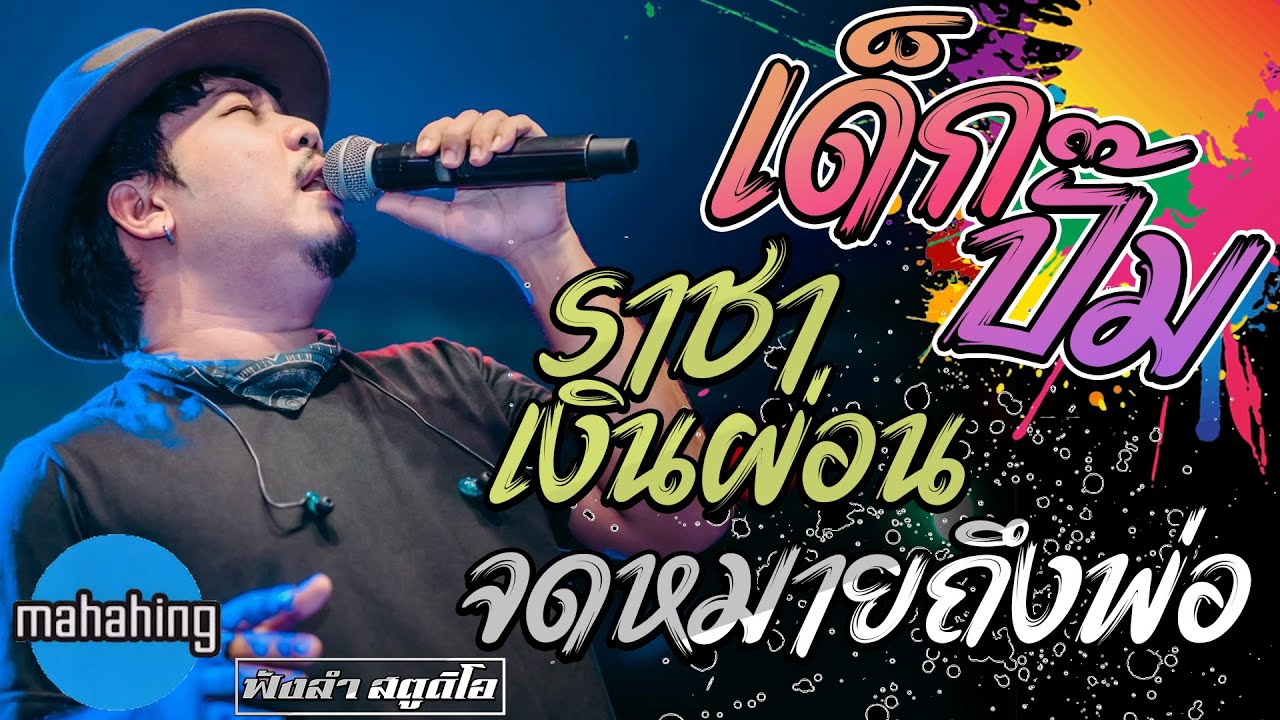 ราชาเงินผ่อน | เด็กปั๊ม | จดหมายถึงพ่อ - แสดงสด - [ วง มหาหิงค์ ] จ.ยโสธร