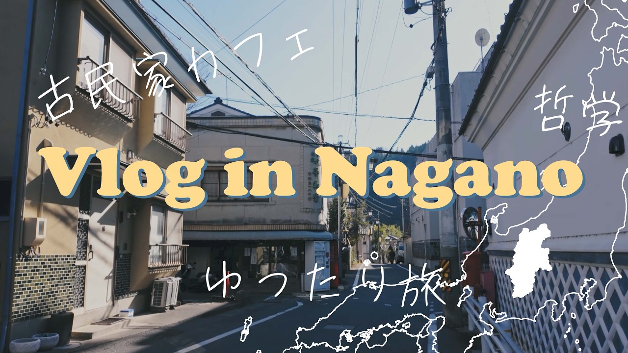 長野Vlog┃落ち着くカフェと建築と┃カフェで哲学に触れてみる