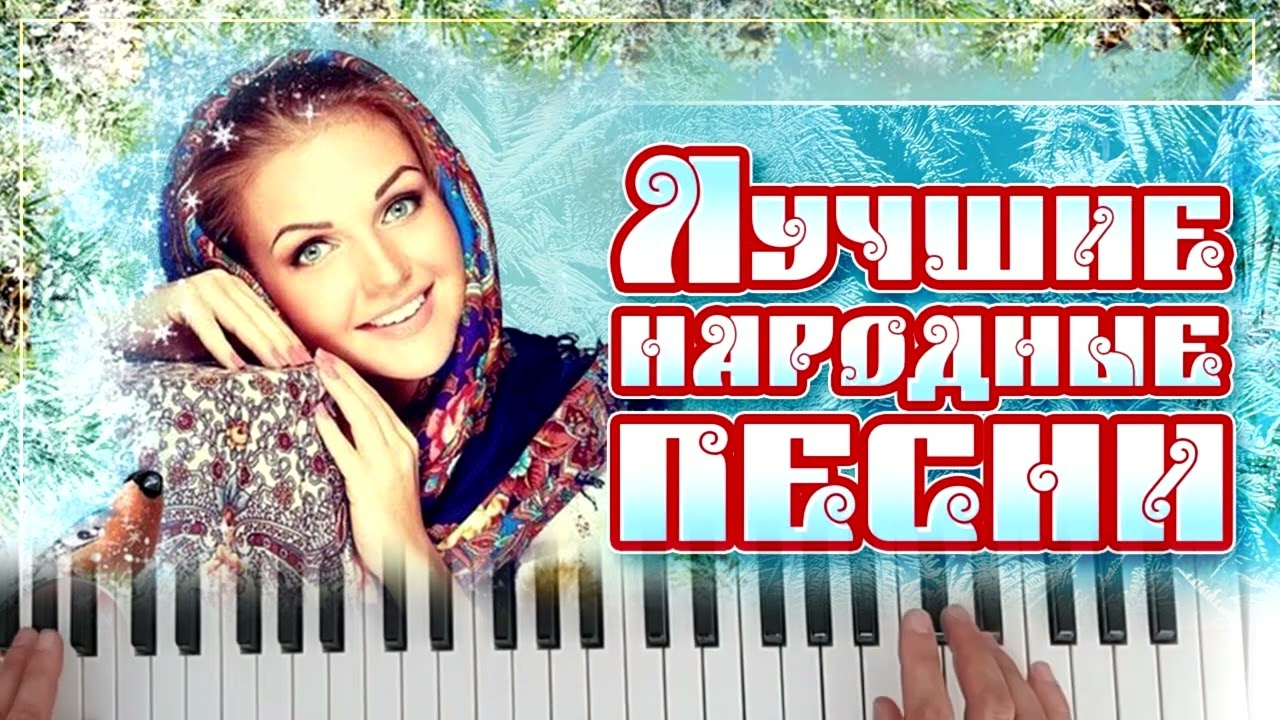 Народные песни \ Yamaha PSR-E443