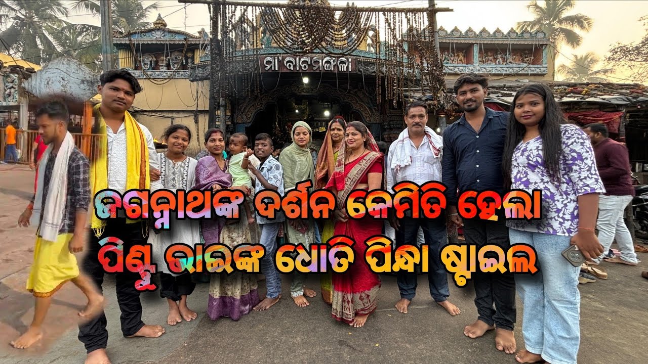 ଜଗନ୍ନାଥଙ୍କ ଦର୍ଶନ କେମିତି ହେଲା //#youtuber #vlog #fanforever //MUMU KA MOM 