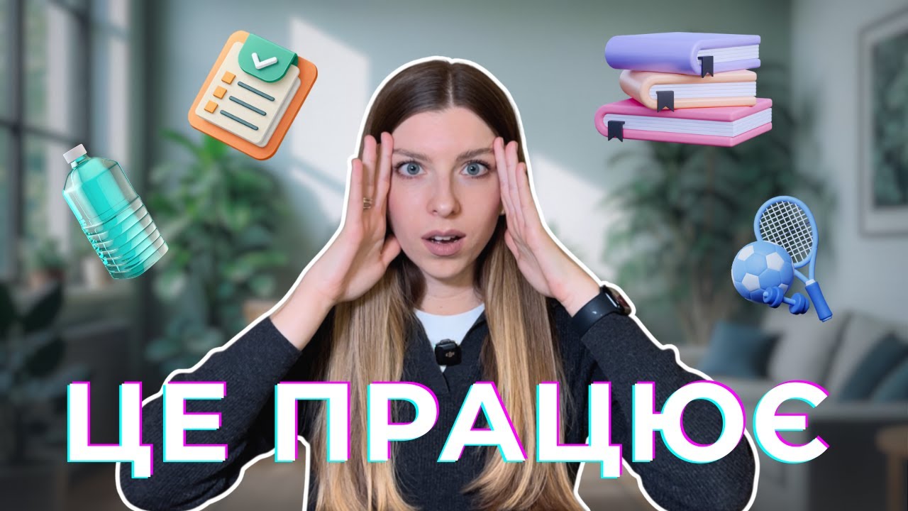 5 звичок, які ЗМІНИЛИ моє життя (і чому це не так просто)