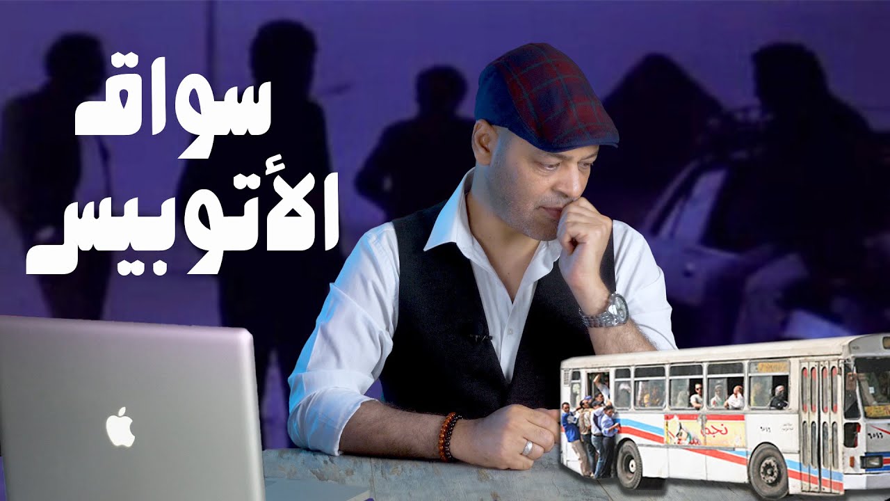 تحليل فيلم || سواق الأتوبيس || أيام السادات