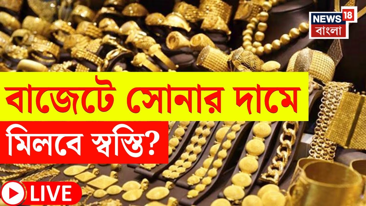 Union Budget Speech LIVE | সোনা-রূপোর দামে ধস! বাজেটে মিলবে স্বস্তি? | Bangla News