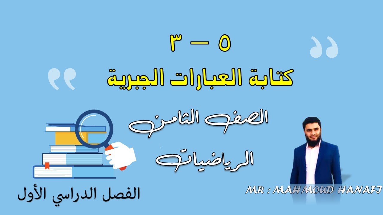 5- 3 | كتابة العبارات الجبرية | الصف الثامن | الفصل الاول | تعليم بلا حدود