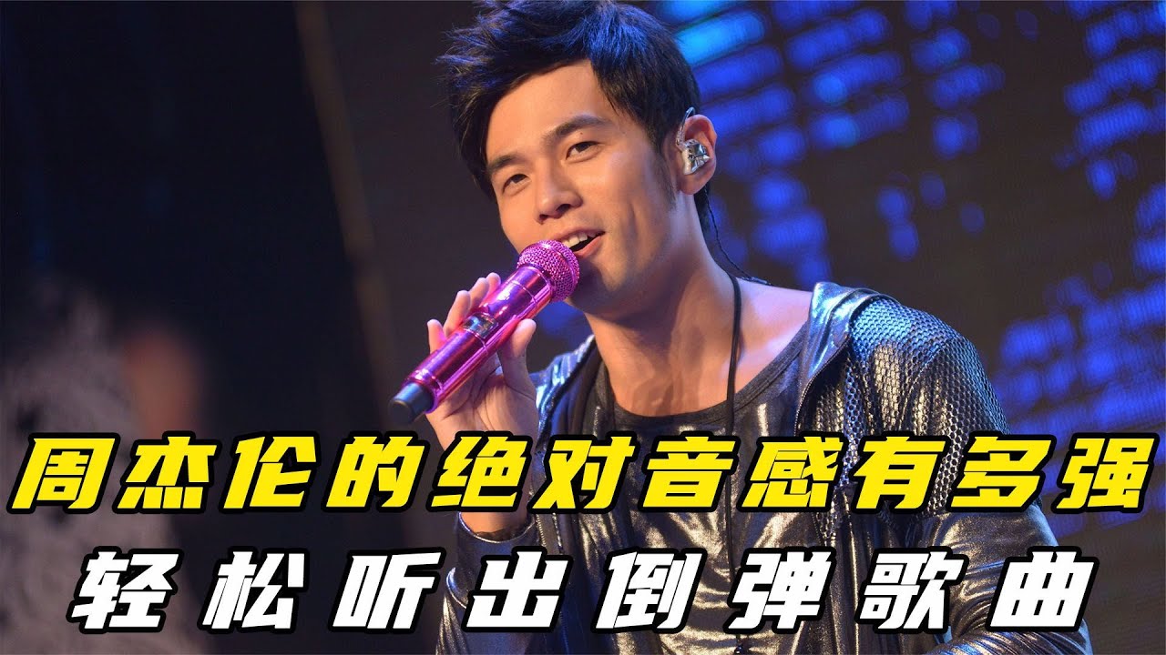 被汪峰質疑天賦，卻輕松聽出倒彈歌曲，周杰倫的絕對音感有多強？