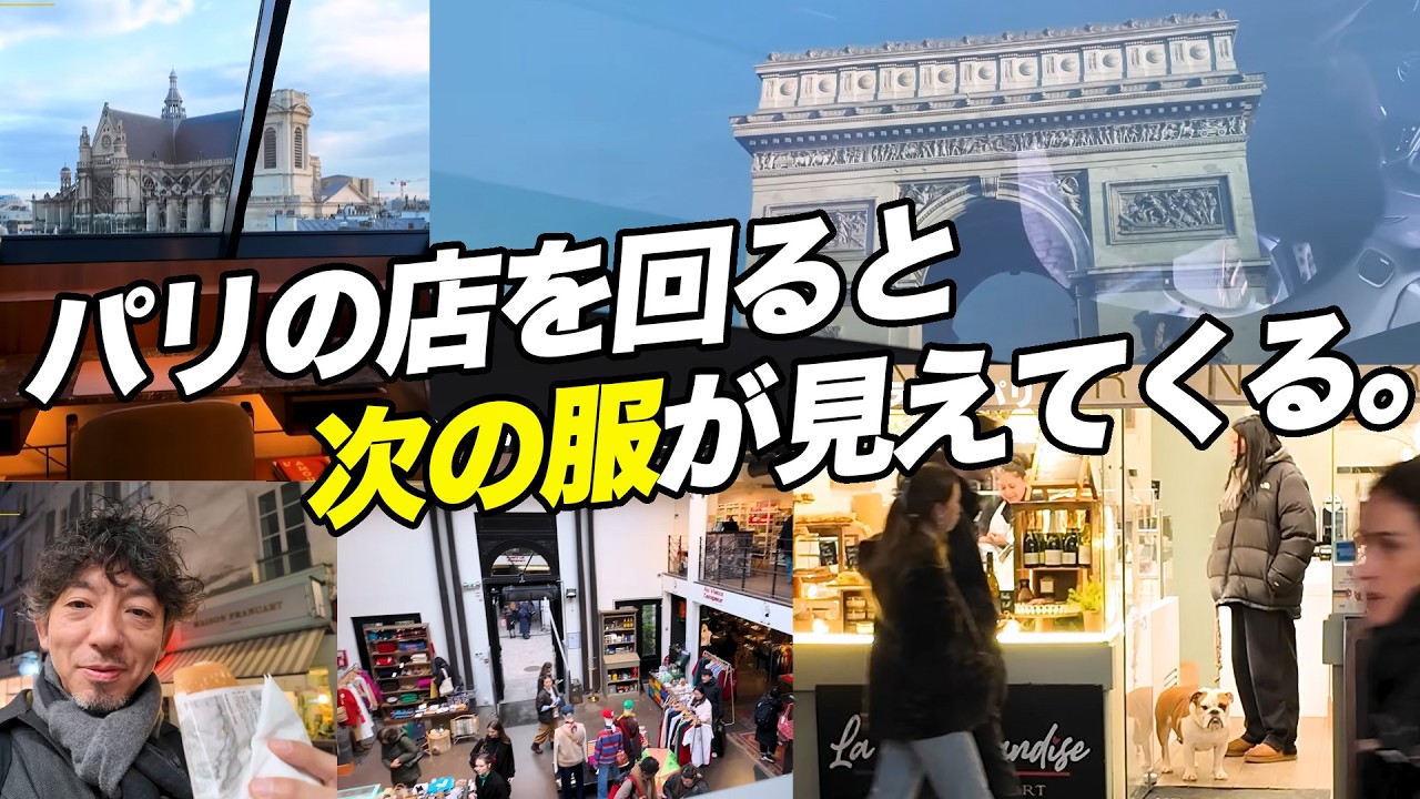 【パリ出張】ショップと街を回ると、次の服が見えてくる。