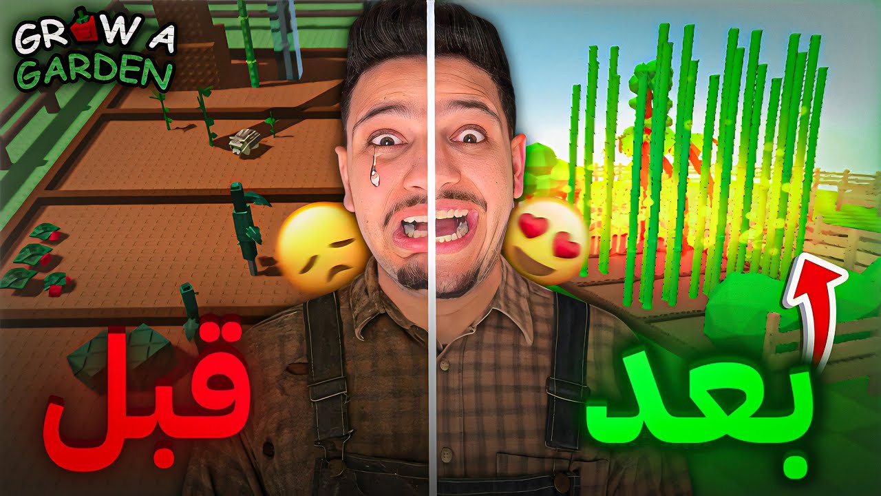 ماب المزرعة😱اصعب بداية في حياتي😰| Grow a garden
