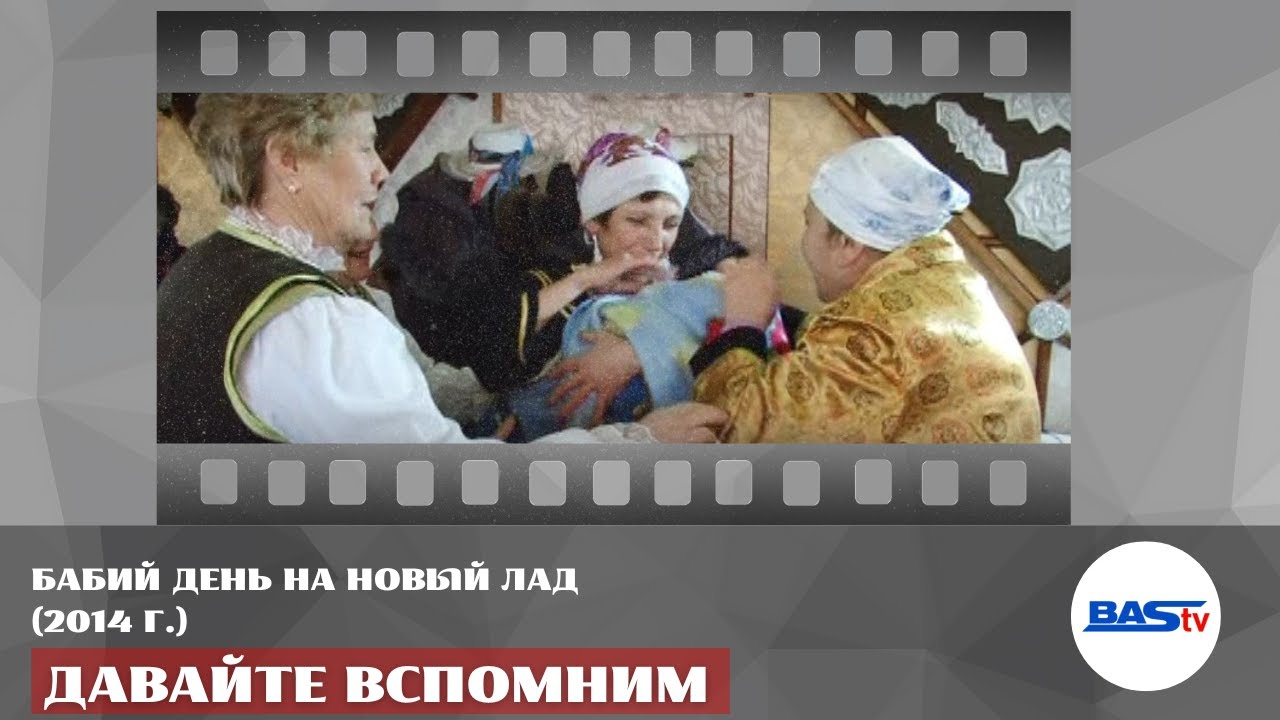 Давайте вспомним. Бабий день на новый лад (2014 г.)