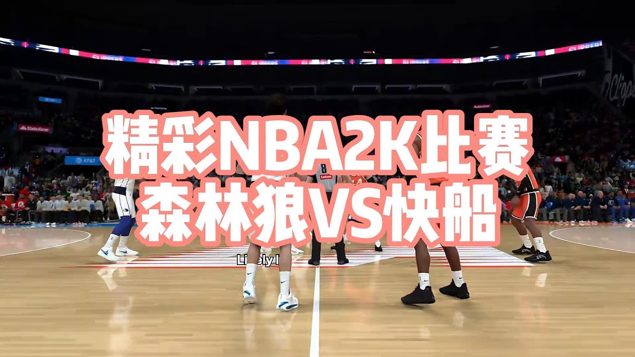 NBA 2K 雙塔防守大戰頂級側翼群：森林狼強碰快艇四星豪陣！#nba #nba2k #nbagames #nbabasketball #篮球游戏 #篮球