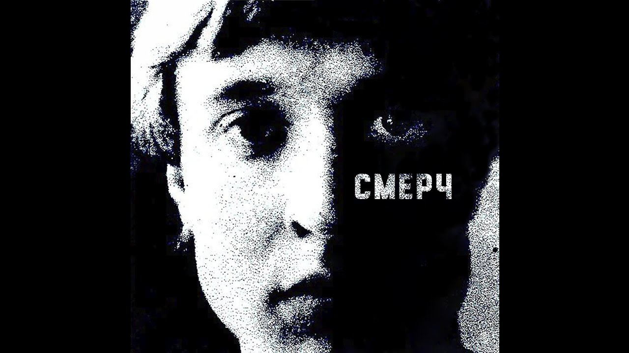 Посев - СМЕРЧ(REMAKE 1984/2023)