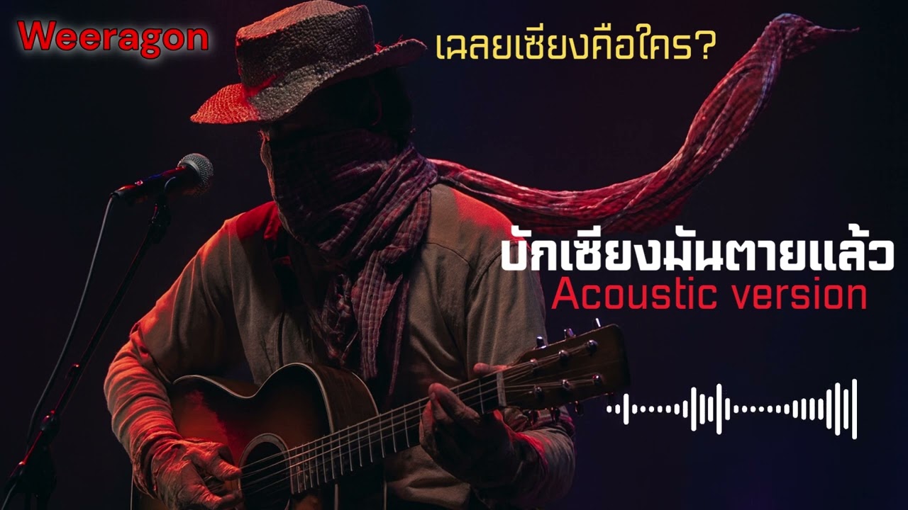 บักเซียงมันตายแล้ว(Acoustic Version) -Weeragon |กีตาร์สด เฉลยบักเซียงคือใคร?
