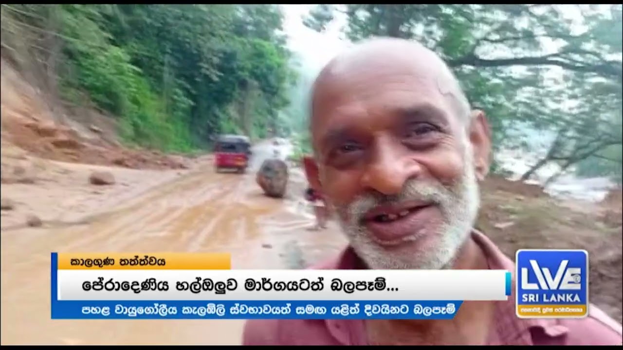 දිවයිනට ළඟින් ගිය අඩුපීඩනයේ ගමන් මඟ වෙනස් වුනු හැටි...