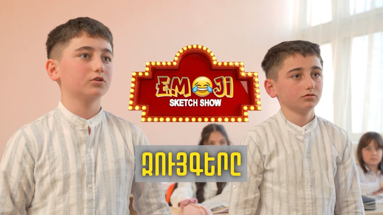 ԶՈՒՅԳԵՐԸ - Emoji sketch show