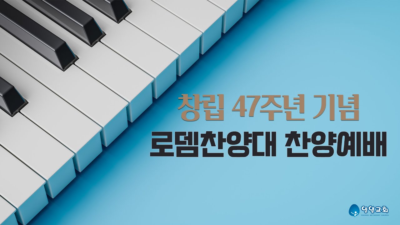 창립 47주년 기념 로뎀찬양대 찬양_10월 27일 주일저녁