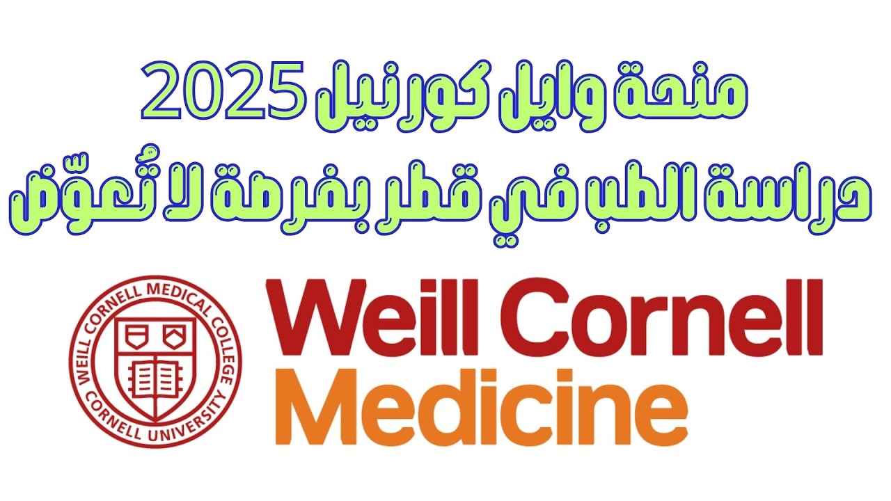 منحة وايل كورنيل 2025 دراسة الطب في قطر بفرصة لا تُعوّض