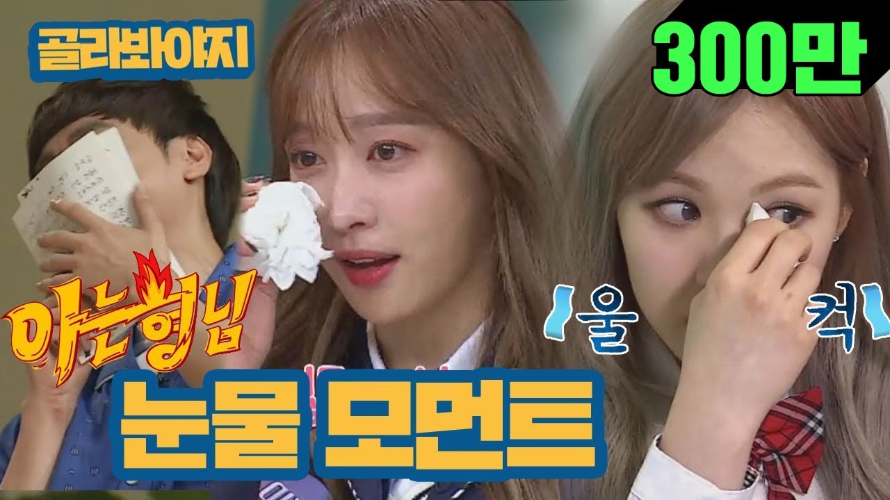 [골라봐야지][ENG] 아는형님 눈물 모음 ㅠ_ㅠ (엉엉) 나 왜 같이 울고 있어… 뿌에에엥↗ #아는형님 #JTBC봐야지
