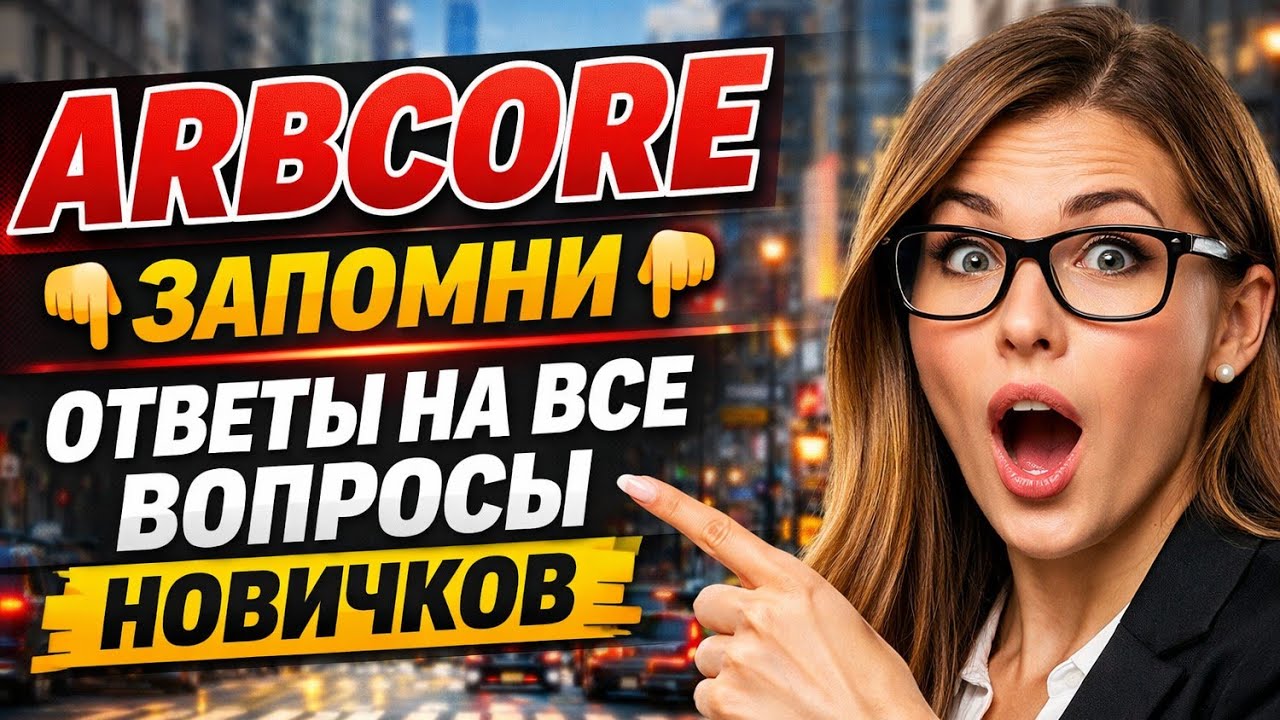 ARBCore ответы на самые наболевшие вопросы новичков