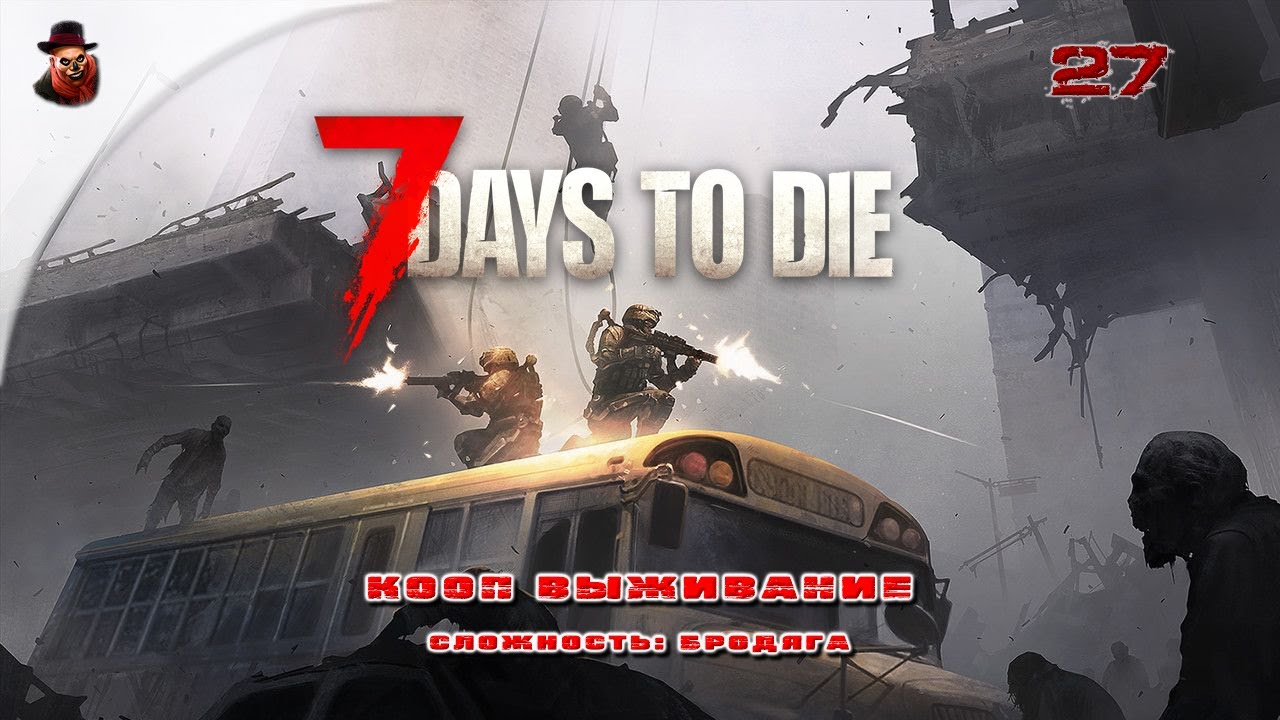 7 Days to Die (v 2.+) КООП ➤ Выживание в зомбиапокалипсис ч.27