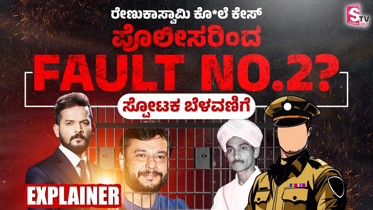 Darshan - Renukaswamy Case Big Update..! - ದರ್ಶನ್ ಕೇಸ್​ಗೆ ಬಿಗ್ ಟ್ವಿಸ್ಟ್...  ತನಿಖಾಧಿಕಾರಿಯೇ  ಎಡವಿದ್ರಾ?