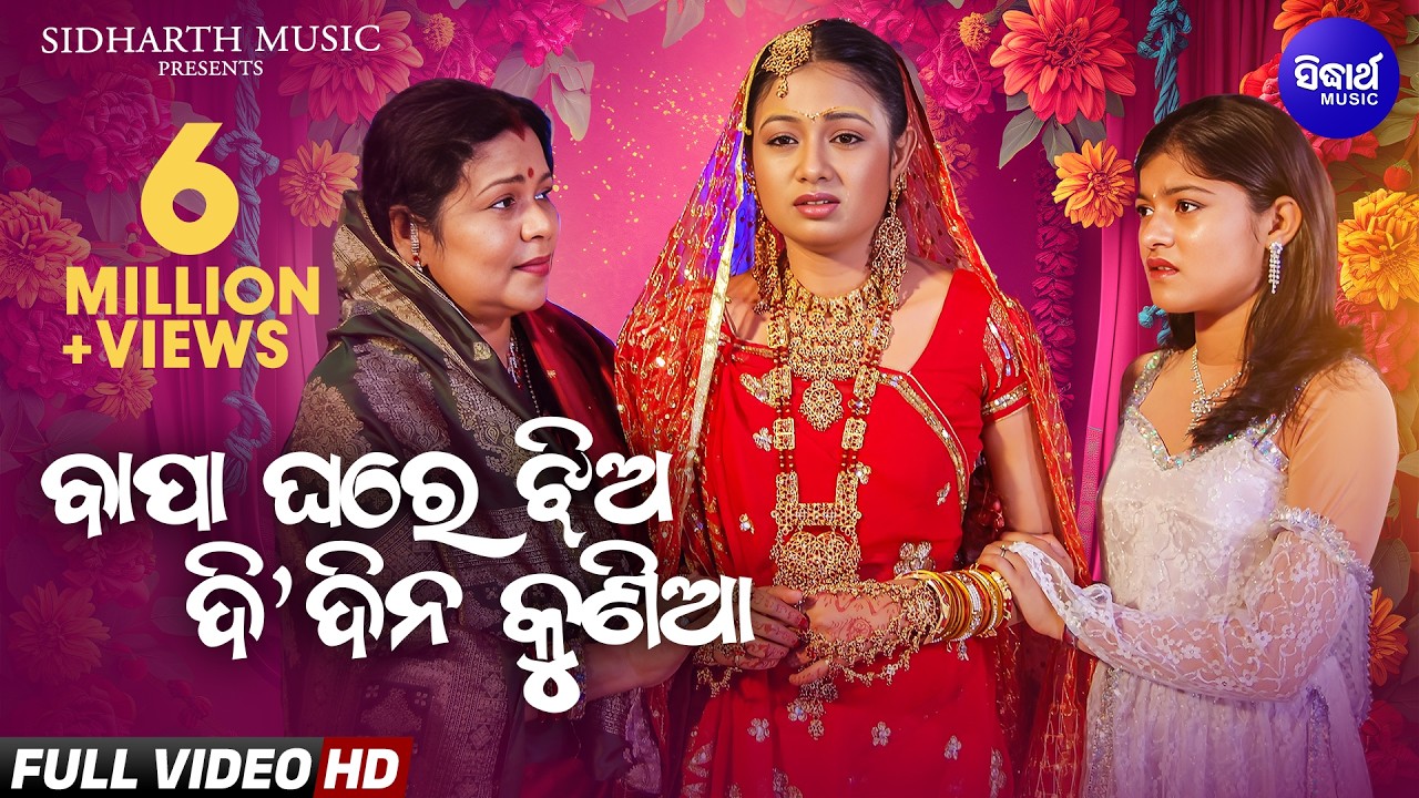 Bapa Ghare Jhia Di Dina Kunia -ବାପ ଘରେ ଝିଅ ଦି ଦିନ କୁଣିଆ - Pagala Karichi Paunji Tora| Sidharth Music