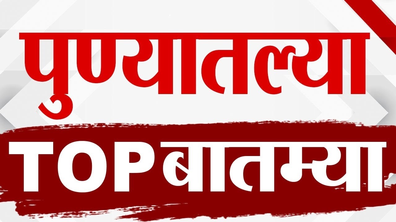 Maharashtra TOP 9 News | Pune | 18 June 2026 | tv9 marathi