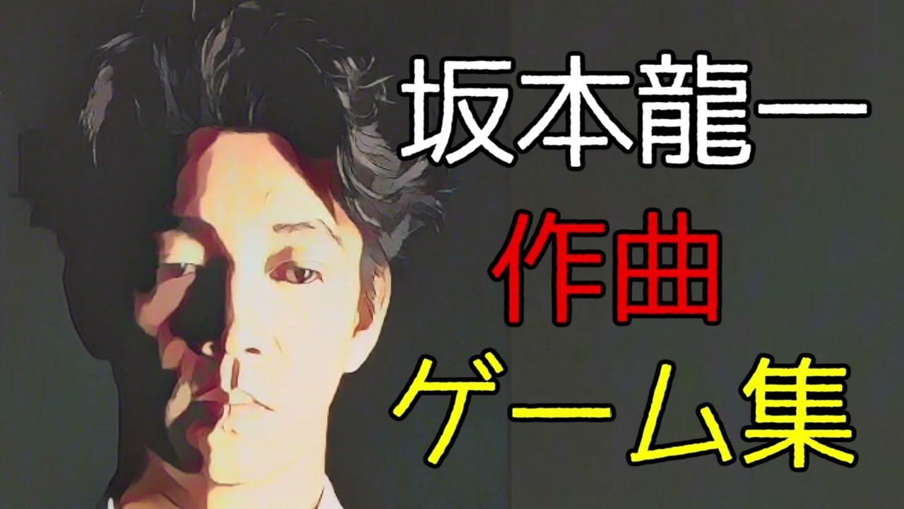 坂本龍一 作曲 ゲーム集  MUSIC COMPOSED RYUICHI SAKAMOTO