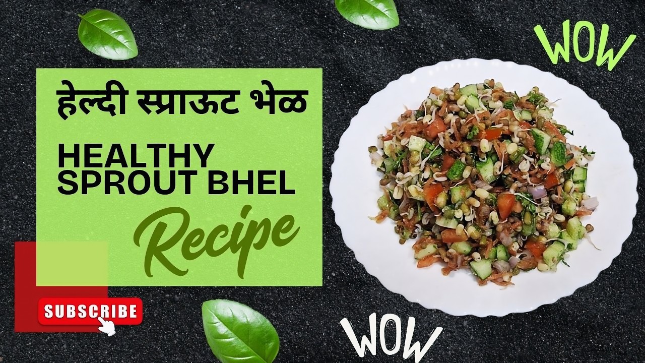 चविष्ट आणि पौष्टिक – अंकुरित स्प्राऊट भेळ | Quick, Easy & Wholesome – Sprout Bhel Snack Recipe