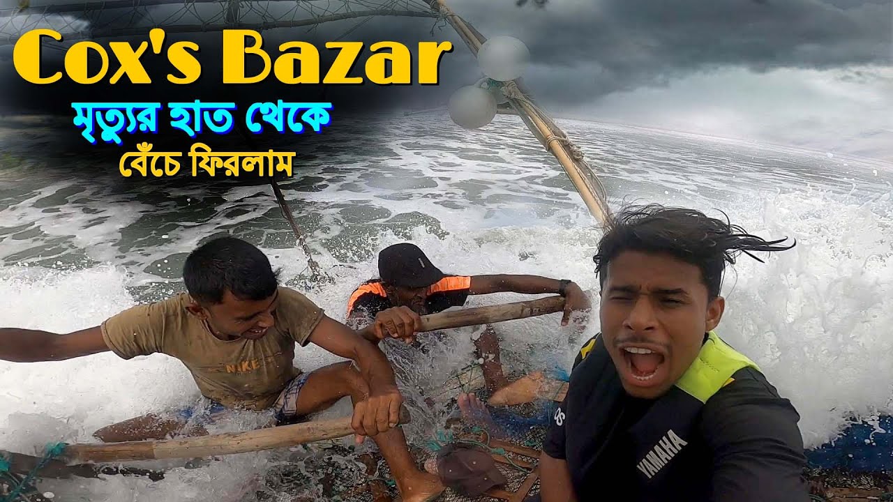 I Almost Died In Cox's Bazar || কক্সবাজার সমুদ্র সৈকতে ভয়ানক নৌকা যাত্রা...