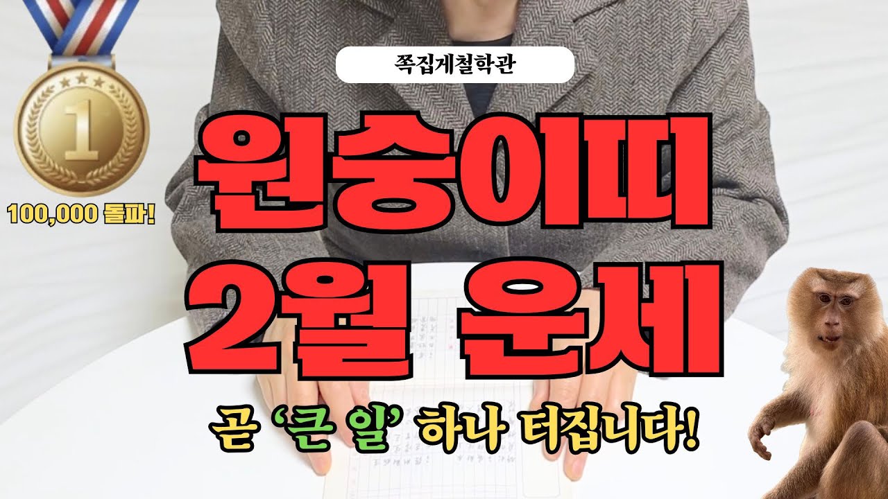[2026년 원숭이띠 2월 운세] 곧 인생을 바꿀 ‘큰 일’ 터집니다! 꼭 들으세요!