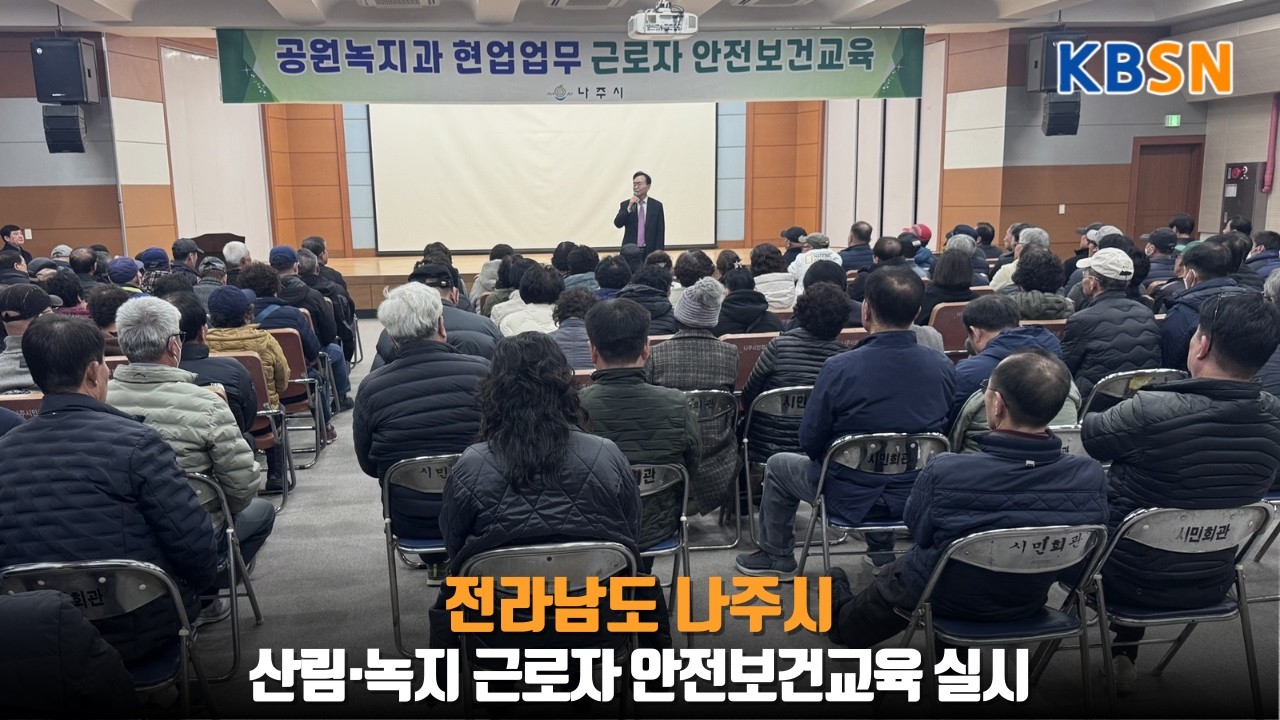 나주시, 산림·녹지 근로자 안전보건교육 실시