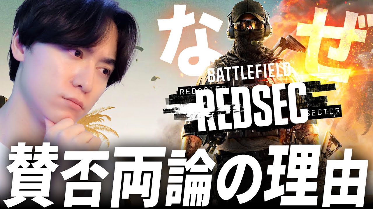 なぜ？BFの無料バトロワが賛否両論の理由は？| BF6 バトルフィールド6 / Redsec