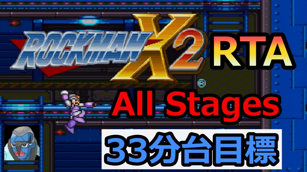 26/3/17【ロックマンX2】X2RTA All Stages 33分台目指して ロックマンX攻略【MegaManX2】