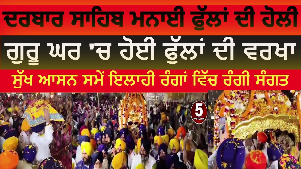 darbar sahib flowers holi celebration |harmndir sahib flowers holi celebration | darbar sahib holi |