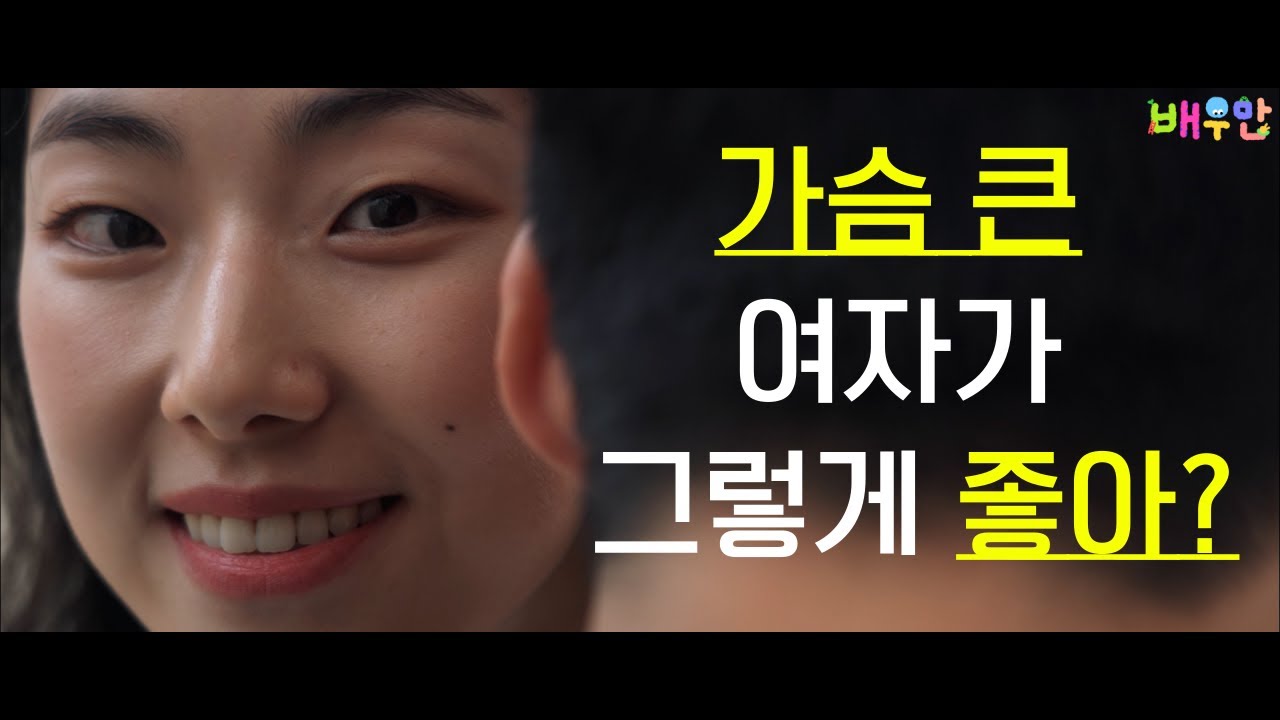 가슴 큰 여자가 그렇게 좋아? ㅣ 배우만 제작 단편영화 (창작)