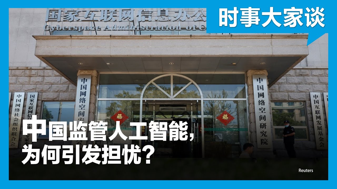 时事大家谈：中国监管人工智能，为何引发担忧？