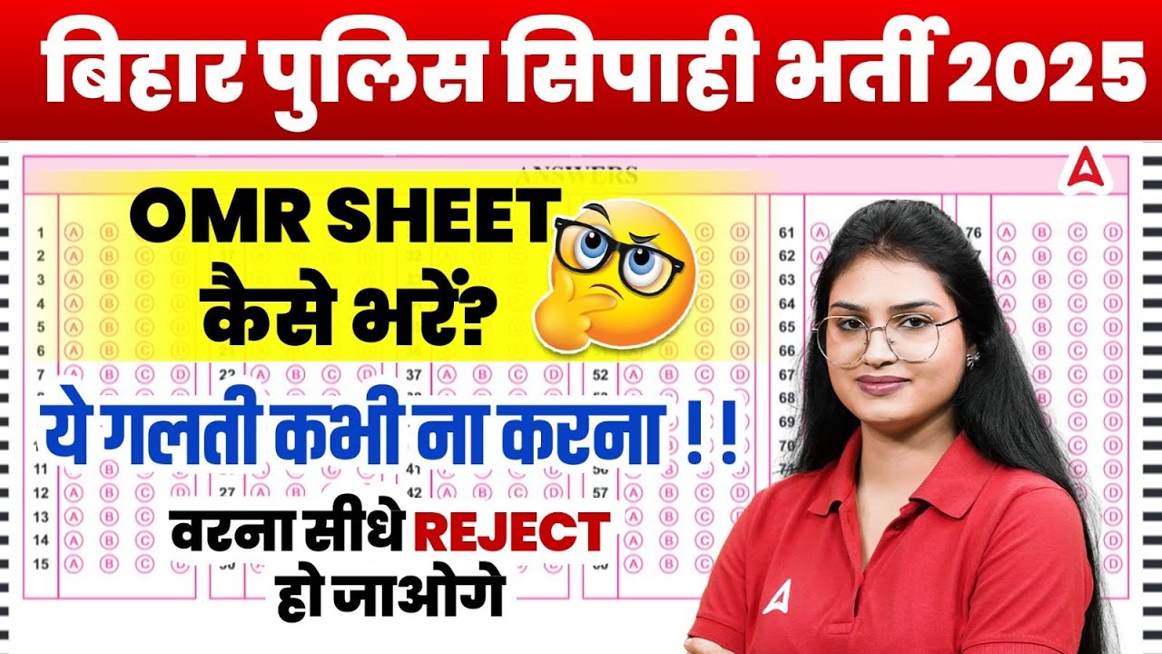 Bihar Police OMR Sheet Kaise Bhare | How to Fill Bihar Police OMR Sheet 2025 | जानिए बड़ी गलतियां!